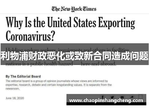 利物浦财政恶化或致新合同造成问题