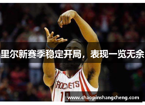 里尔新赛季稳定开局，表现一览无余