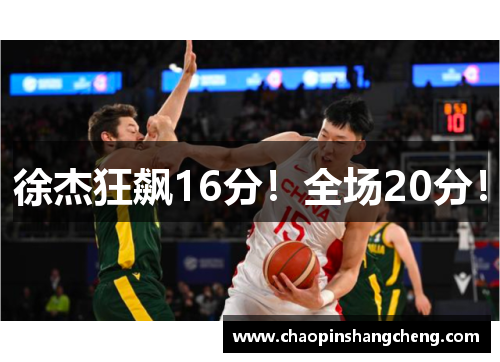 徐杰狂飙16分！全场20分！