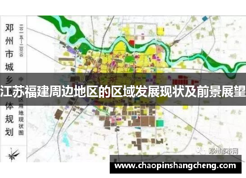 江苏福建周边地区的区域发展现状及前景展望