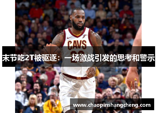 末节吃2T被驱逐：一场激战引发的思考和警示