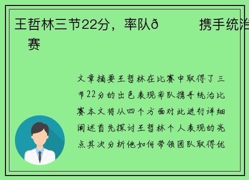 王哲林三节22分，率队👊携手统治比赛
