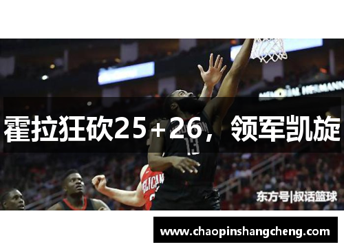 霍拉狂砍25+26，领军凯旋