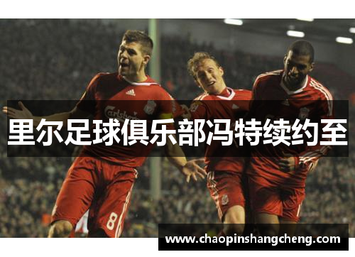 里尔足球俱乐部冯特续约至