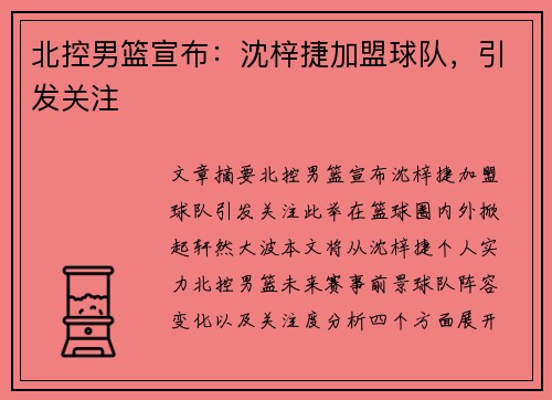 北控男篮宣布：沈梓捷加盟球队，引发关注