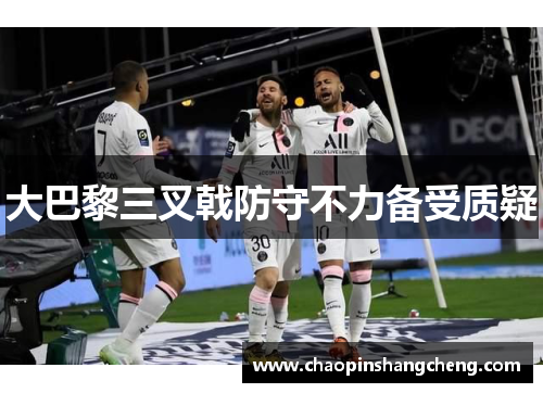 大巴黎三叉戟防守不力备受质疑