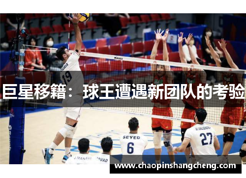巨星移籍：球王遭遇新团队的考验