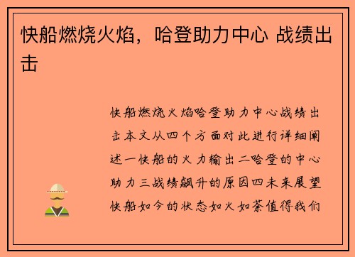 快船燃烧火焰，哈登助力中心 战绩出击