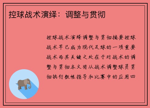 控球战术演绎：调整与贯彻