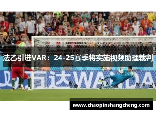 法乙引进VAR：24-25赛季将实施视频助理裁判