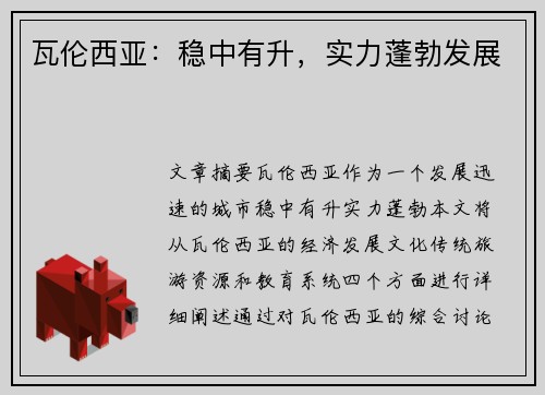 瓦伦西亚：稳中有升，实力蓬勃发展