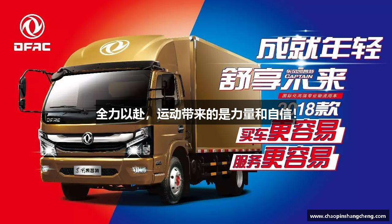 全力以赴，运动带来的是力量和自信！