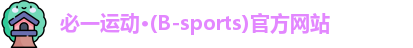 必一运动·Bsports